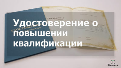 купить удостоверение о повышении квалификации в москве